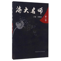 海大名师（第一辑）