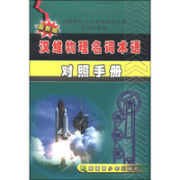 汉维物理名词术语对照手册（新疆维吾尔自治区民族中学双语班使用 最新版）