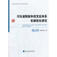 河北省财政科技支出体系机制优化研究