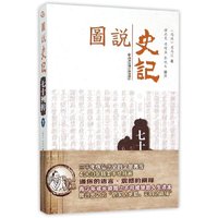 七十列传-图说史记-下