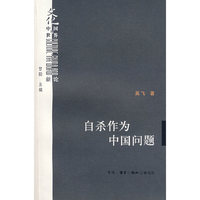 自杀作为中国问题/文化中国与世界新论