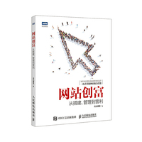 网站创富-从搭建.管理到营利