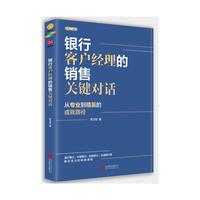 银行客户经理的销售关键对话
