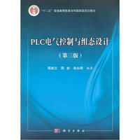 PLC电气控制与组态设计-(第三版)-(含光盘)