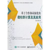 基于合作协同演化的微粒群计算及其应用