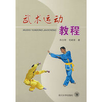 武术运动教程