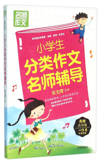 名师作文-小学生分类作文名师辅导