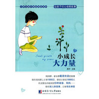 小成长大力量-让孩子们心动的故事