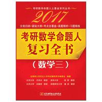 2017-数学三-考研数学命题人复习全书