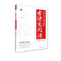 高中生阅读全辅导 古诗文阅读 阅读抢分攻略