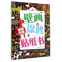 安徽少年儿童出版社 动物乐园/好好玩壁画涂鸦贴纸书