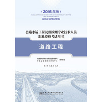 公路水运工程试验检测专业技术人员职业资格考试用书 道路工程(2016年版)