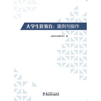 大学生涯教育:案例与操作