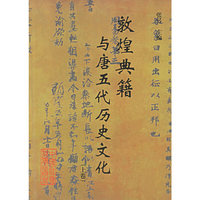 敦煌典籍与唐五代历史文化（上卷）