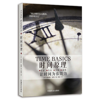 时间原理 让时间为你效力
