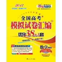 （全国卷）高考模拟试卷汇编优化38+3套 数理（卷2） 2016年6月出版