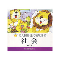 社会(中班下)/幼儿园渗透式领域课程(幼儿园渗透式领域课程)