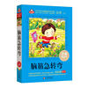 脑筋急转弯 小学生语文 书系