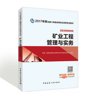 矿业工程管理与实务(2G300000)/2017年版全国二级建造师执业资格考试用书