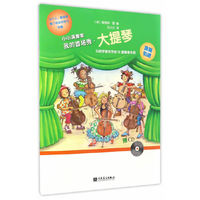 大提琴-小小演奏家我的首场秀-(附CD1张)