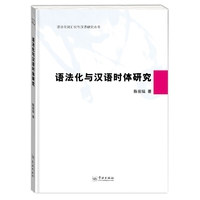 语法化与汉语时体研究