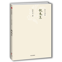 （沈从文别集之）龙朱集