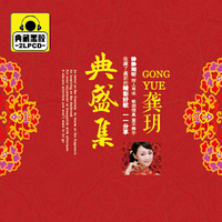 龚玥 典盛集 典藏2CD