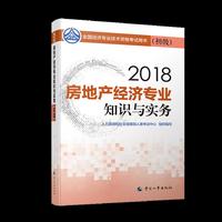 经济师初级2018房地产 2018年全国经济专业技术资格考试用书房地产经济专业知识与实务教材(初级)2018