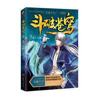 斗破苍穹9·逃亡之路