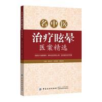名中医治疗眩晕医案精选
