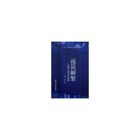 说简解繁 ——繁简字的对应与转换