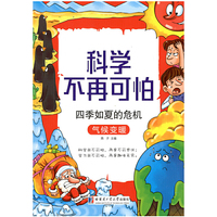 四季如夏的危机：气候变暖（科学不再可怕系列）