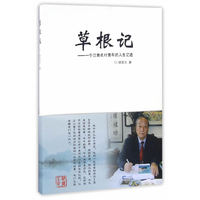草根记-一个江南农村的人生记述