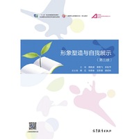 形象塑造与自我展示(第三版)