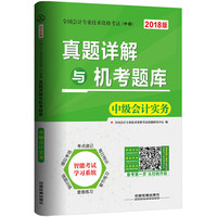 2018年中级会计职称考试会计专业技术资格考试中级专用教材:真题详解与机考题库 中级会计实务