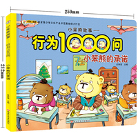 小笨熊故事--行为1000问*小笨熊的承诺