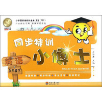 同步特训小博士：英语（五年级下 PEP）