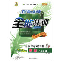 百分学生作业本全能集训：生物（八年级上 人 初中生第二代新课标全新版 新课时3练1测全新升级）