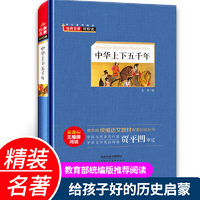 中华上下五千年（新课标 无障碍阅读）