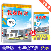 2018春 教材解读：初中数学（七年级下册 XJ）