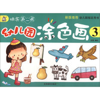 卡迪少儿·幼儿园涂色画（3）