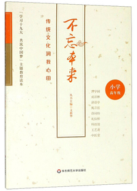 不忘本来（传统文化润我心田小学高年级）