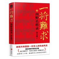 一将难求：四野名将录（再现共和国第一代军人的铁血风采！ 四野将士口述！军旅作家张正隆继《枪杆子：1949》后又一军事力作！）