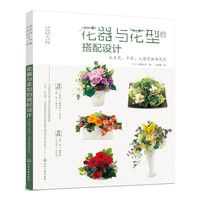 日本花艺名师的人气学堂--花器与花型的搭配设计：永生花、干花、人造花装饰花艺