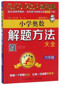 点击金牌·小学奥数解题方法大全·六年级（第四次修订）