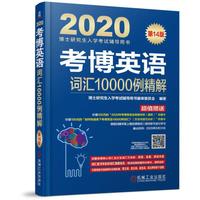 2020考博英语词汇10000例精解