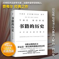 书籍的历史（这是一段与你有关的历史，无论你是读者、作家、出版商还是印刷商，法国年鉴学派费弗尔经典之作）