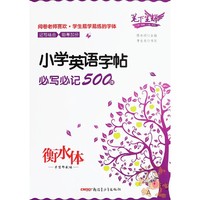 笔下生辉小学英语字帖 必写必记500词衡水体
