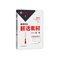 2020高考作文鲜活素材速用(年刊)疯狂作文特辑3--天星教育