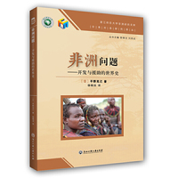 非洲问题——开发与援助的世界史